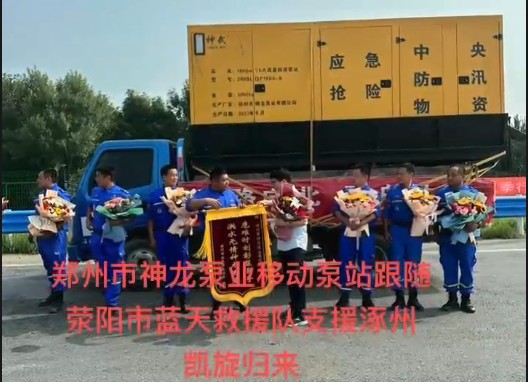 鄭州市神龍泵業(yè)移動泵站跟隨滎陽市藍天救援隊支援涿州凱旋歸來！